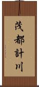 茂都計川 Scroll