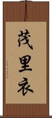 茂里衣 Scroll