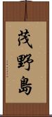 茂野島 Scroll