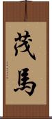 茂馬 Scroll