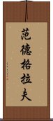 范德格拉夫 Scroll