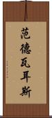 范德瓦耳斯 Scroll