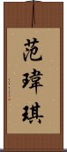 范瑋琪 Scroll