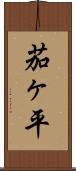 茄ヶ平 Scroll