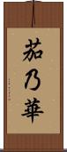茄乃華 Scroll