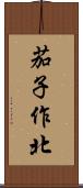 茄子作北 Scroll
