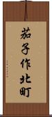 茄子作北町 Scroll