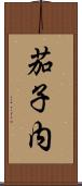 茄子内 Scroll
