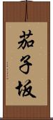 茄子坂 Scroll