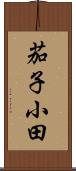 茄子小田 Scroll