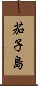 茄子島 Scroll