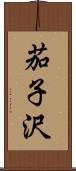 茄子沢 Scroll