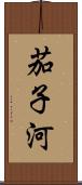 茄子河 Scroll