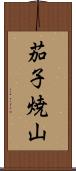 茄子焼山 Scroll