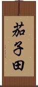 茄子田 Scroll