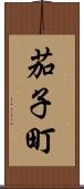 茄子町 Scroll