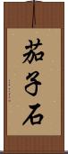 茄子石 Scroll