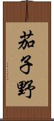 茄子野 Scroll