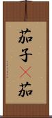 茄子(P) Scroll
