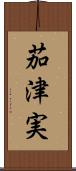 茄津実 Scroll