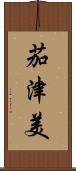茄津美 Scroll