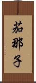 茄那子 Scroll