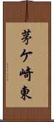 茅ケ崎東 Scroll