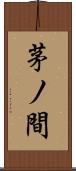 茅ノ間 Scroll