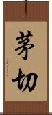 茅切 Scroll