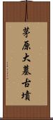 茅原大墓古墳 Scroll