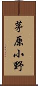 茅原小野 Scroll