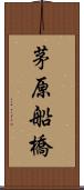 茅原船橋 Scroll