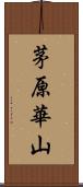 茅原華山 Scroll