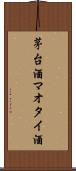 茅台酒 Scroll