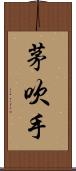 茅吹手 Scroll