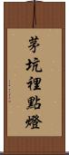 茅坑裡點燈 Scroll