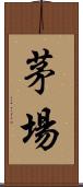 茅場 Scroll