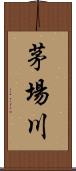 茅場川 Scroll