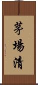 茅場清 Scroll