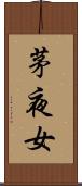 茅夜女 Scroll