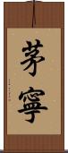 茅寧 Scroll