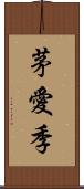 茅愛季 Scroll