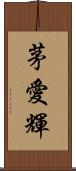 茅愛輝 Scroll