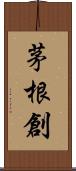 茅根創 Scroll