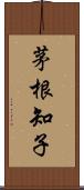 茅根知子 Scroll