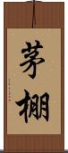 茅棚 Scroll