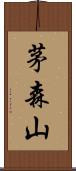 茅森山 Scroll