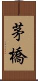 茅橋 Scroll