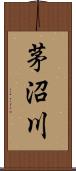 茅沼川 Scroll