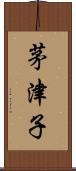 茅津子 Scroll